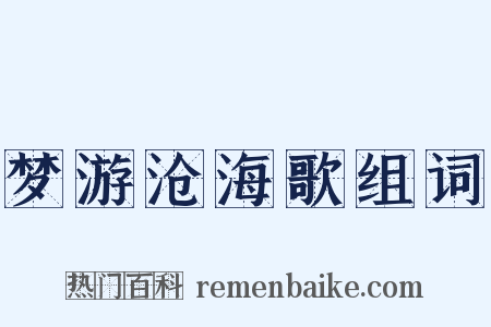 梦游沧海歌组词是什么意思的图片